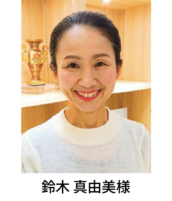 鈴木真由美様