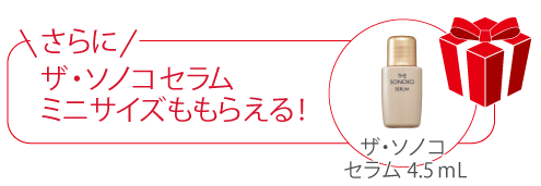 ザ・ソノコ セラム　プレゼント