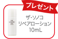 ザ・ソノコ リペアローション 10ml　プレゼント