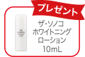 ザ・ソノコ ホワイトニングローション 10ml　プレゼント