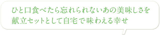 ひと口食べたら忘れられないあの美味しさを献立セットとして自宅で味わえる幸せ