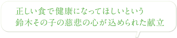 正しい食で健康になってほしいという鈴木その子の慈悲の心が込められた献立