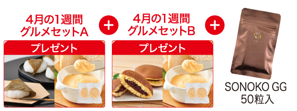 4月のグルメセット A・B & SONOKO GG 50粒入セット