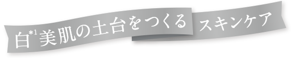 白美肌の土台を作るスキンケア