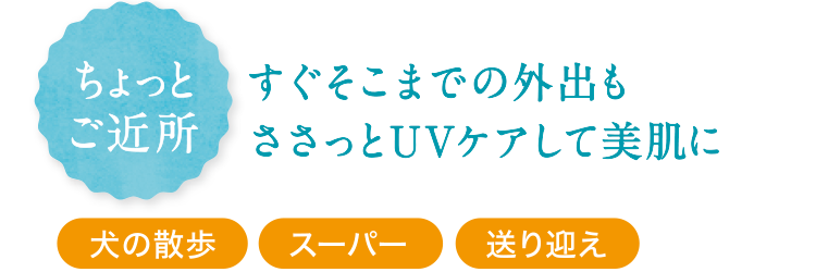 ちょっとご近所