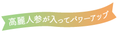 高麗人参が入ってパワーアップ心地よい朝をサポート