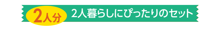 2人暮らしにぴったりのセット