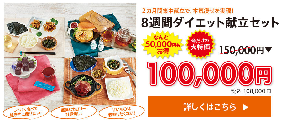 8週間ダイエット献立セット