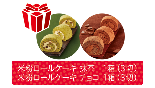 「米粉ロールケーキ抹茶1箱」「米粉ロールケーキチョコ1箱」プレゼント!