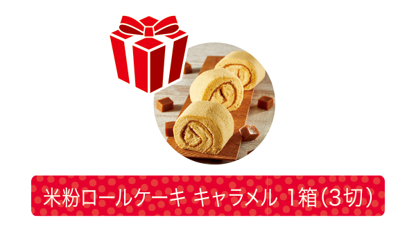 「米粉ロールケーキキャラメル1箱」プレゼント!