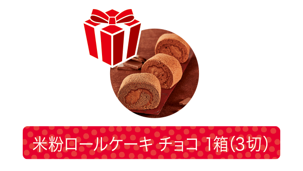 「米粉ロールケーキチョコ1箱」プレゼント!
