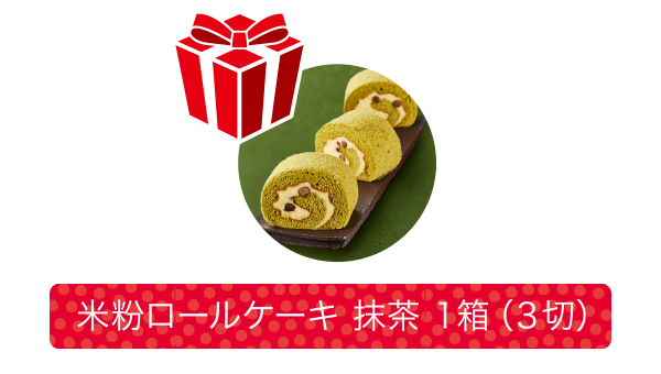 「米粉ロールケーキ抹茶1箱」プレゼント!