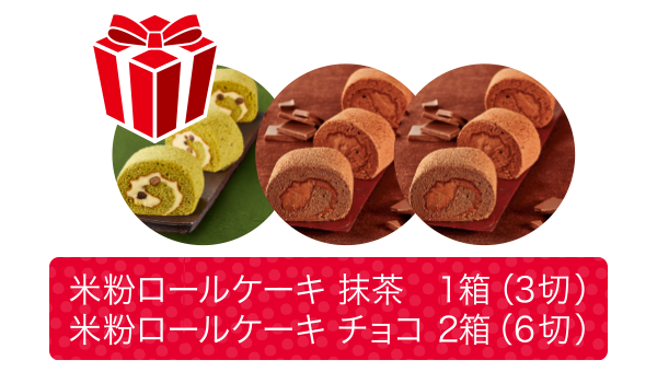 「米粉ロールケーキ抹茶1箱」「米粉ロールケーキチョコ2箱」プレゼント!