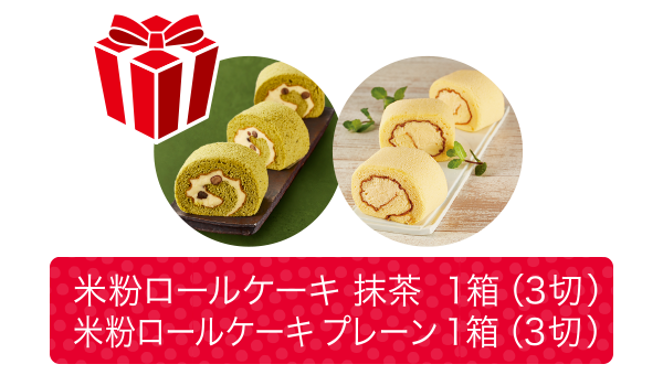 「米粉ロールケーキ抹茶1箱」「米粉ロールケーキプレーン1箱」プレゼント!