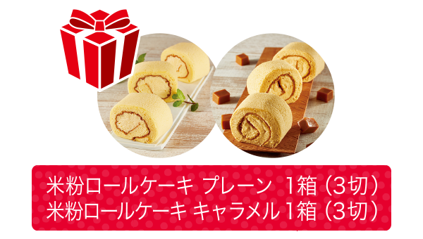 「米粉ロールケーキキャラメル1箱」「米粉ロールケーキプレーン1箱」プレゼント!