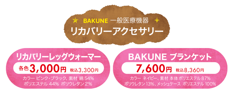 BAKUNE一般医療機器 リカバリーアクセサリー