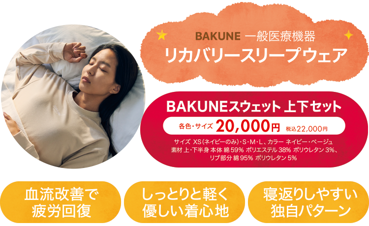 BAKUNE一般医療機器リカバリースリープウェア BAKUNEスウェット上下セット