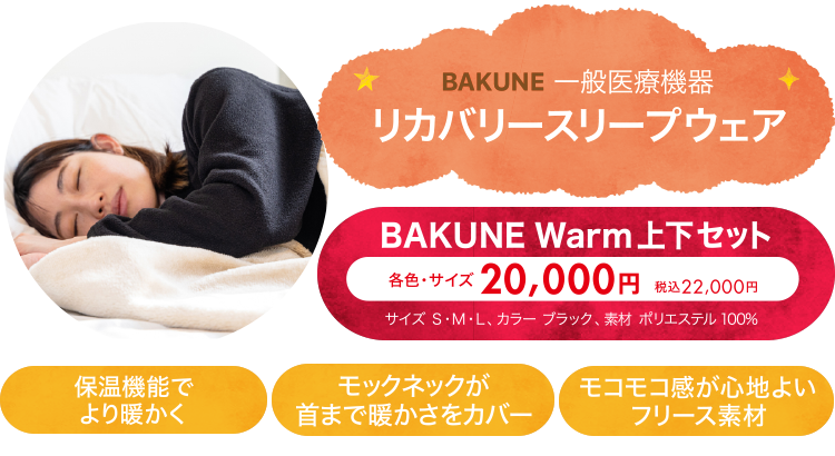 BAKUNE一般医療機器リカバリースリープウェア BAKUNE Warm上下セット