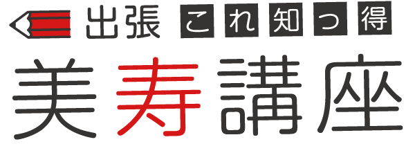 出張これ知っ得　美寿講座