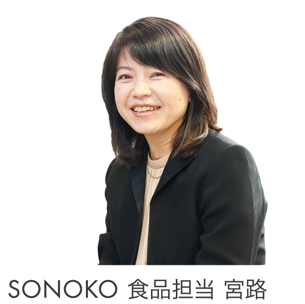 SONOKO 食品担当 宮路