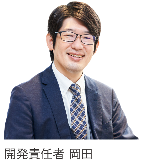 開発責任者 岡田