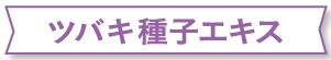ツバキ種子エキス
