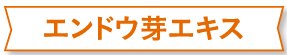 エンドウ芽エキス