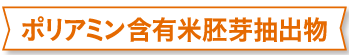 ポリアミン含有米胚芽抽出物