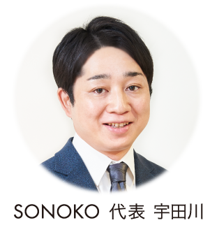 SONOKO代表 宇田川