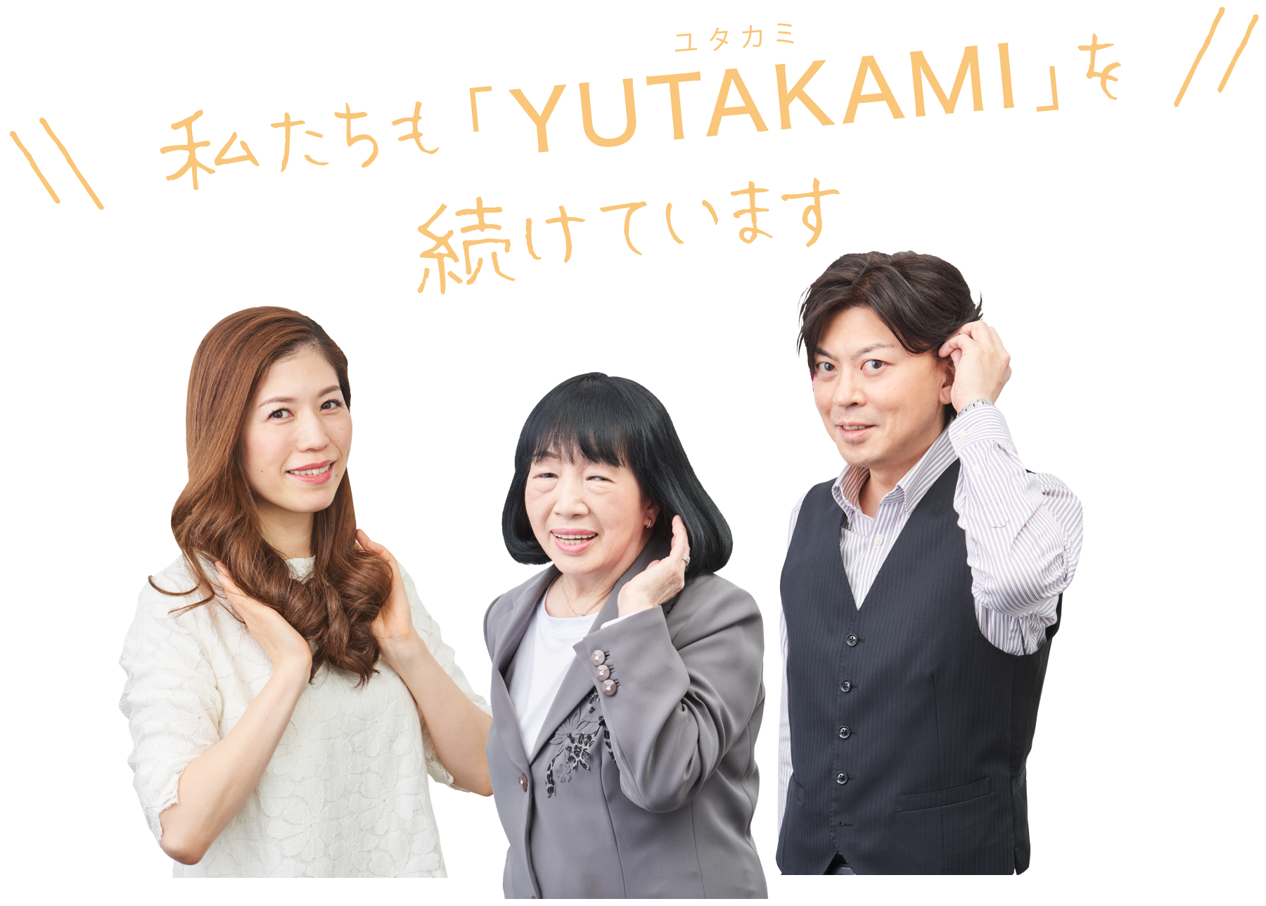 私たちも「YUTAKAMI」を続けています