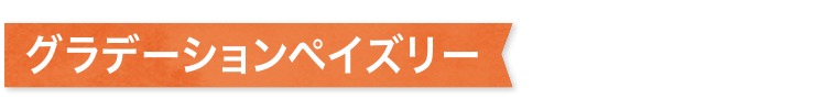 グラデーションペイズリー