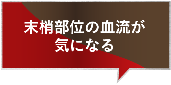 末梢部位の血流が気になる