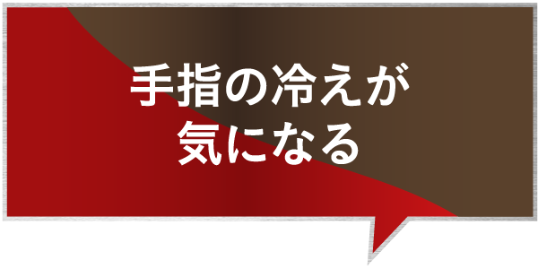 手指の冷えが気になる