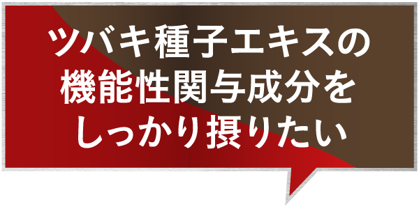 ツバキ種子エキスの機能性関与成分をしっかり摂りたい