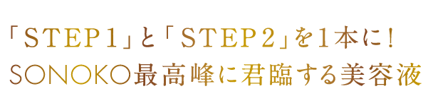 「STEP1」と「STEP2」を1本に!SONOKO最高峰に君臨する美容液