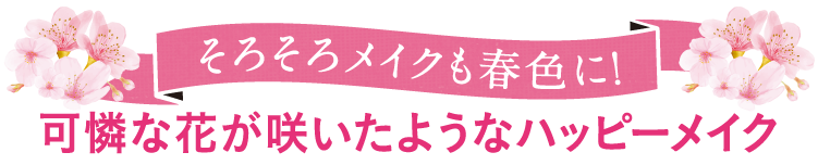 そろそろメイクも春色に!可憐な花が咲いたようなハッピーメイク