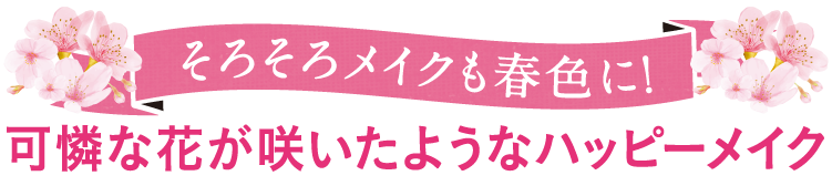 そろそろメイクも春色に!可憐な花が咲いたようなハッピーメイク