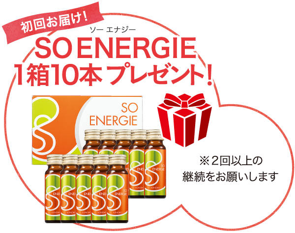 SO ENERGIE 1箱10本 プレゼント!