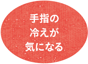 手指の冷えが気になる