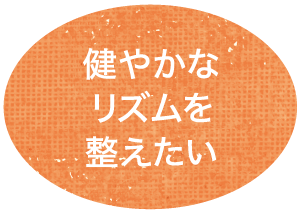 健やかなリズムを整えたい