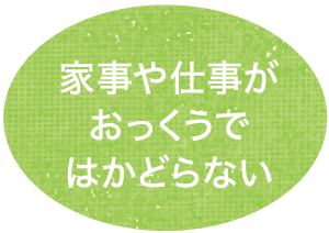 家事や仕事がおっくうではかどらない