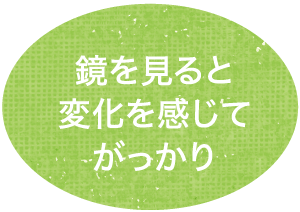 鏡を見ると変化を感じてがっかり