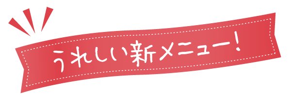 うれしい新メニュー