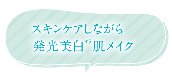 スキンケアしながら発光美白*5肌メイク