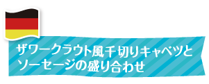 ザワークラウト風千切りキャベツとソーセージの盛り合わせ