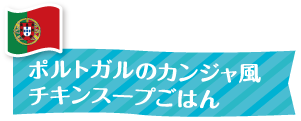 ポルトガルのカンジャ風チキンスープごはん