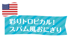 彩りトロピカル!スパム風おにぎり