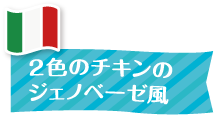 2色のチキンのジェノベーゼ風