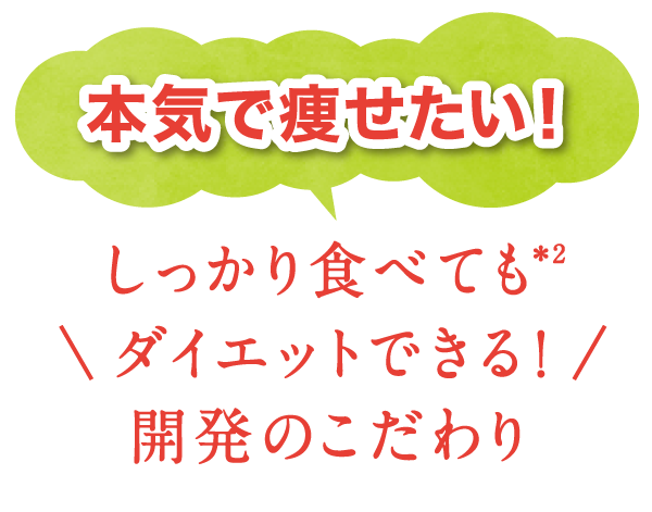 しっかり食べてもダイエットできる!開発のこだわり