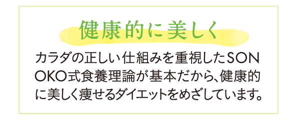 健康的に美しく